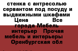 стенка с антресолью, сервантом под посуду и выдвижными шкафами › Цена ­ 10 000 - Все города Мебель, интерьер » Прочая мебель и интерьеры   . Оренбургская обл.